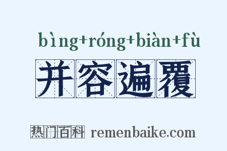 并容遍覆是什么意思的图片